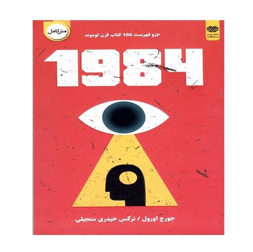 کتاب 1984 اثر جورج اورول نشر اردیبهشت
